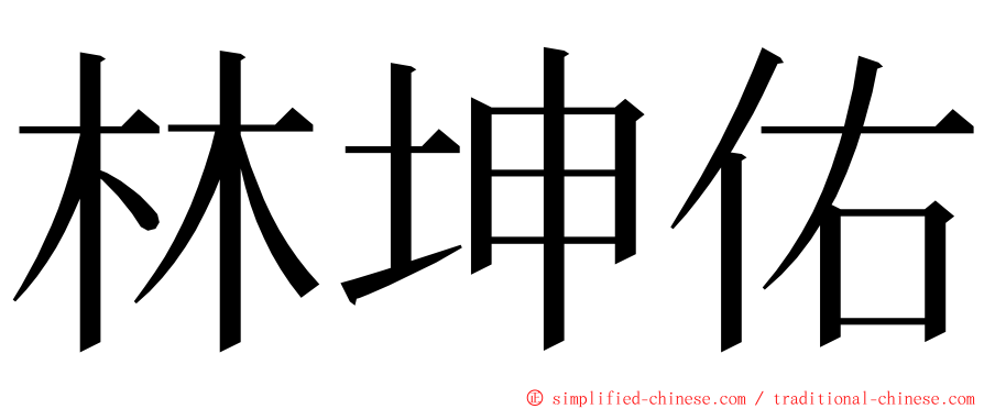 林坤佑 ming font