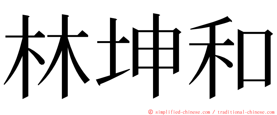林坤和 ming font