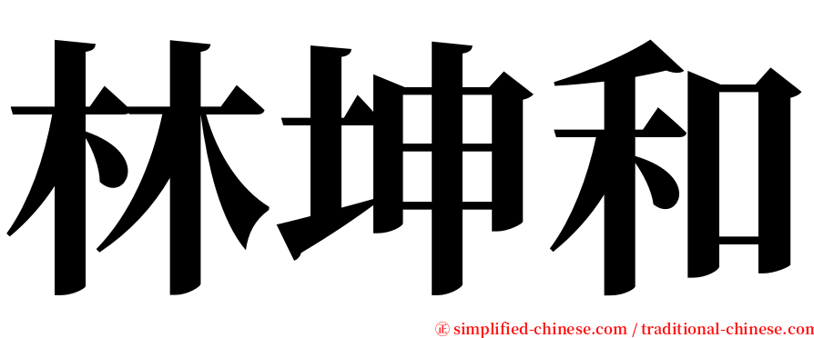 林坤和 serif font