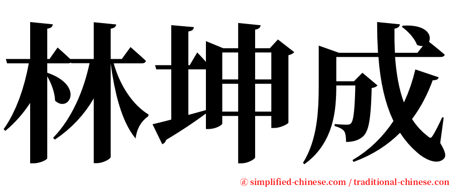 林坤成 serif font