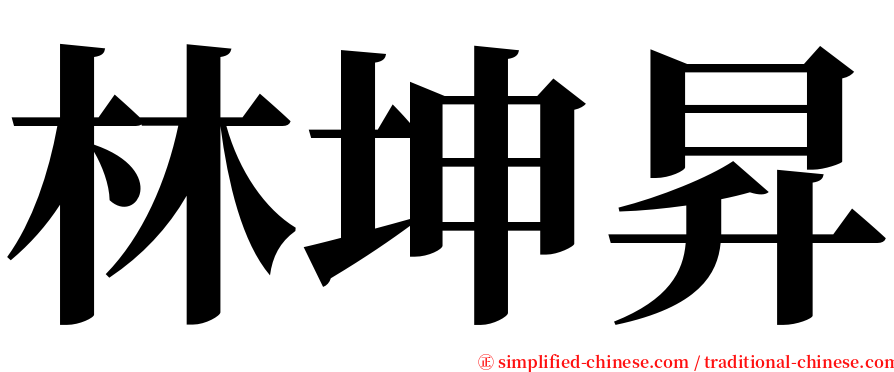 林坤昇 serif font