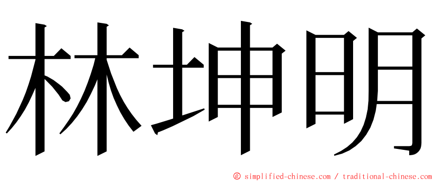 林坤明 ming font