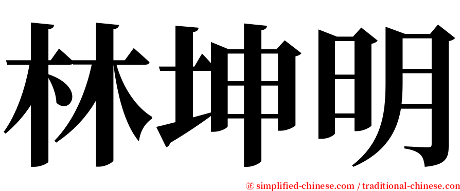 林坤明 serif font