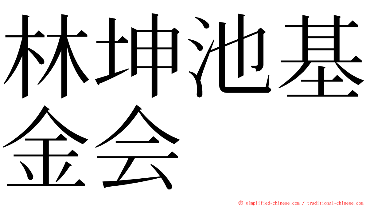 林坤池基金会 ming font