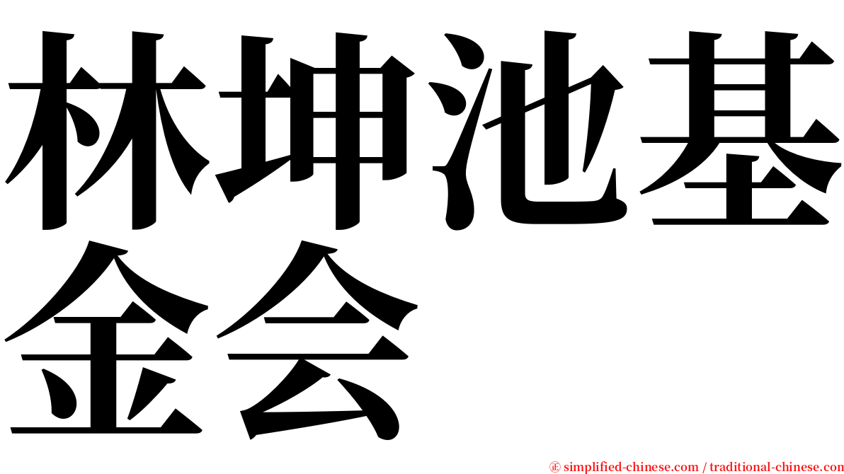 林坤池基金会 serif font