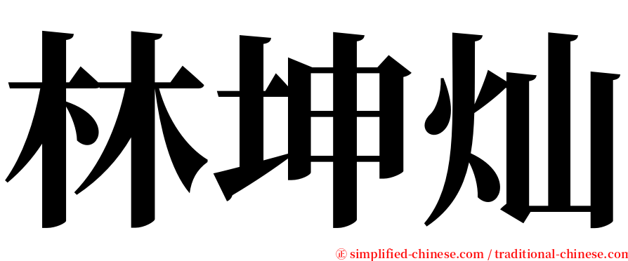 林坤灿 serif font