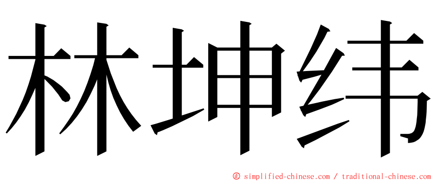 林坤纬 ming font