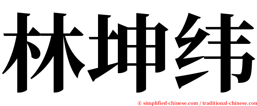 林坤纬 serif font