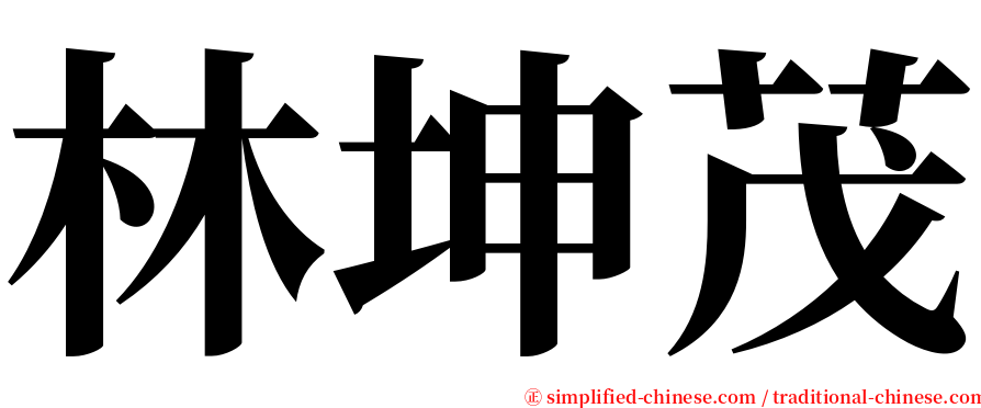 林坤茂 serif font