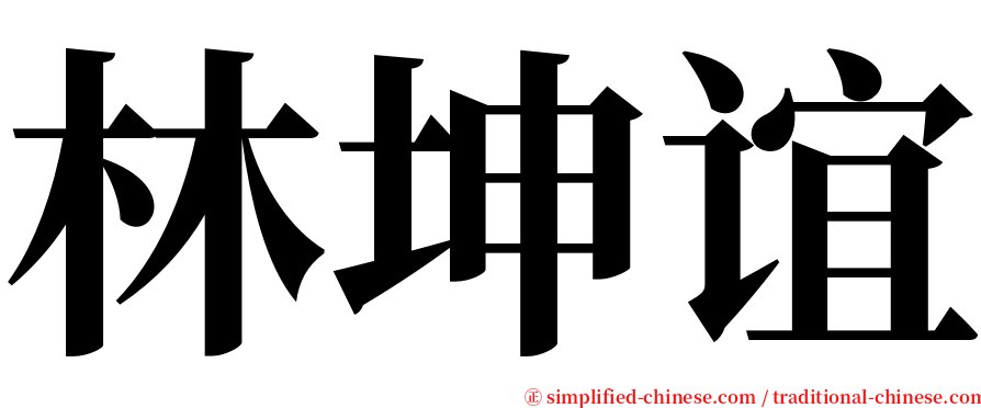 林坤谊 serif font