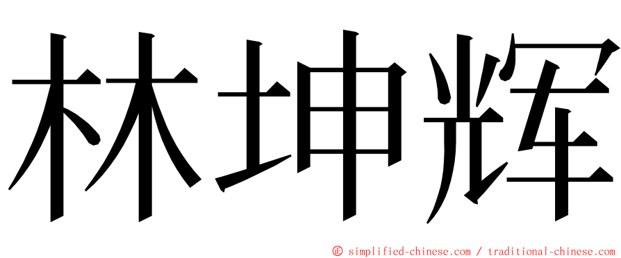 林坤辉 ming font