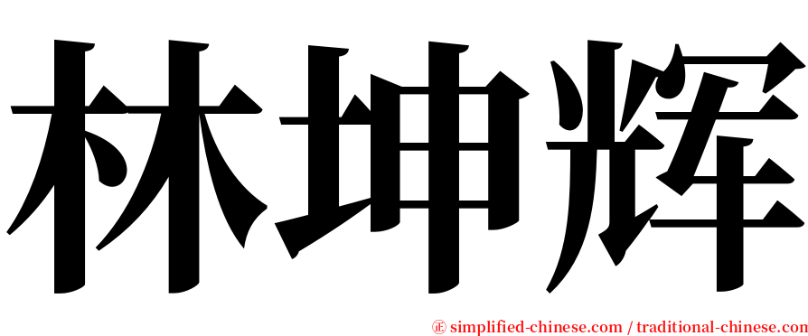 林坤辉 serif font