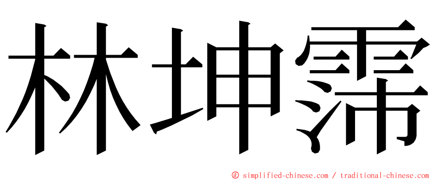 林坤霈 ming font