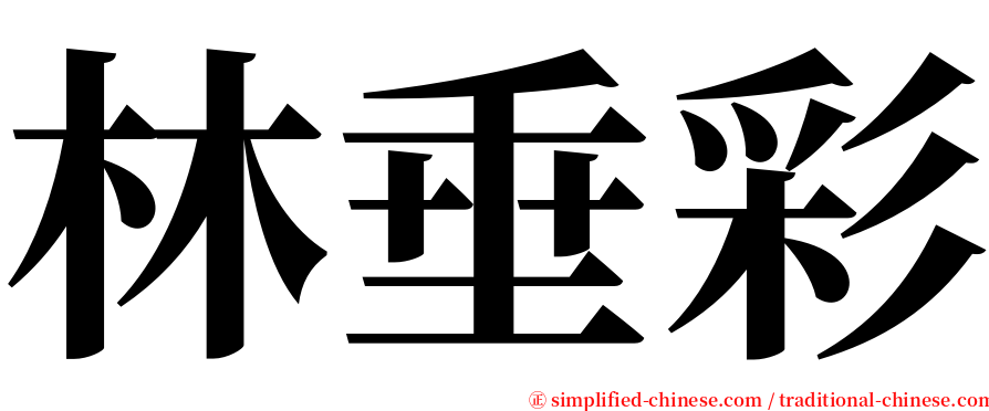 林垂彩 serif font