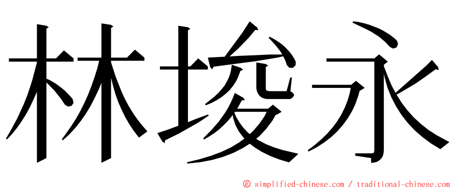 林埈永 ming font