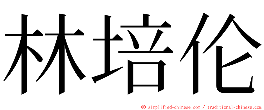 林培伦 ming font