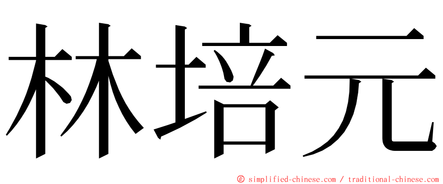 林培元 ming font