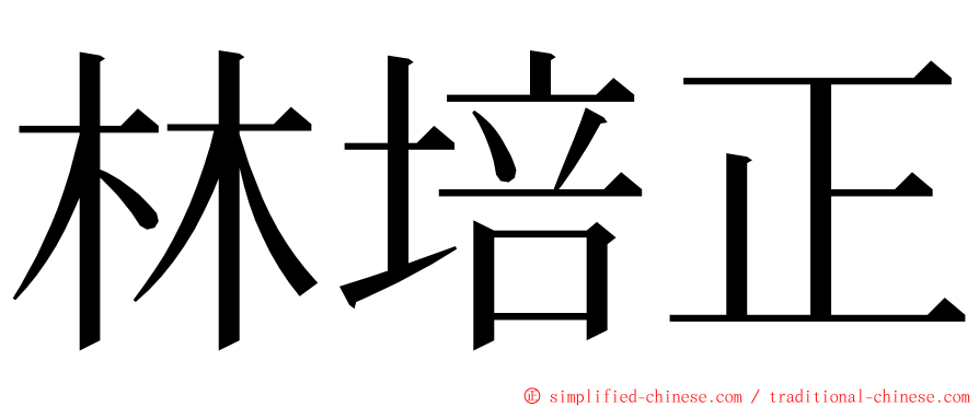 林培正 ming font