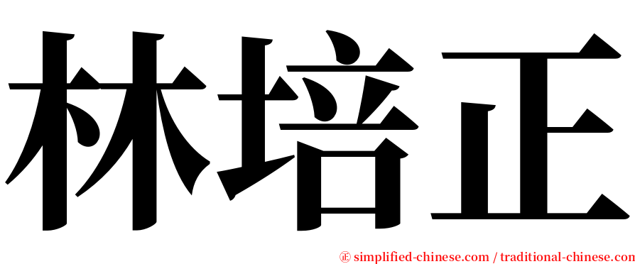 林培正 serif font