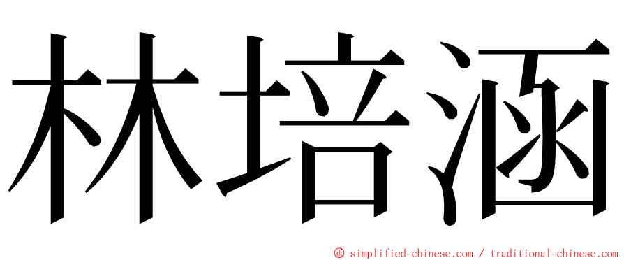 林培涵 ming font