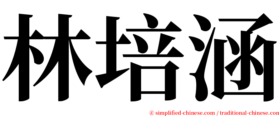 林培涵 serif font