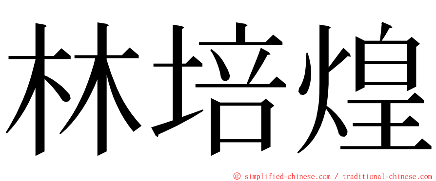 林培煌 ming font