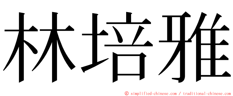 林培雅 ming font