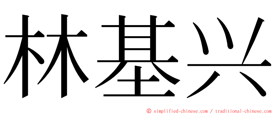 林基兴 ming font