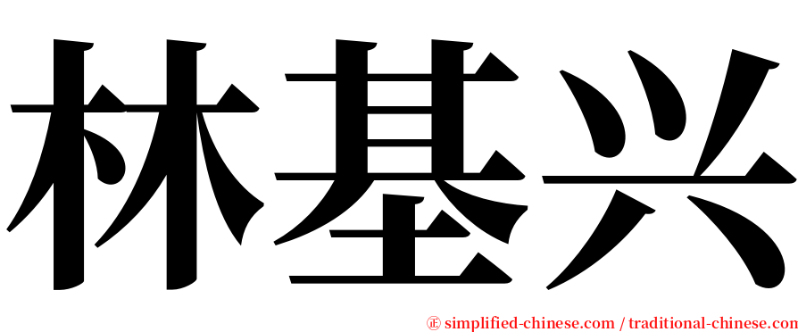 林基兴 serif font