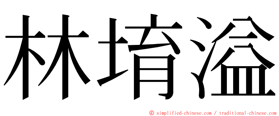 林堉溢 ming font