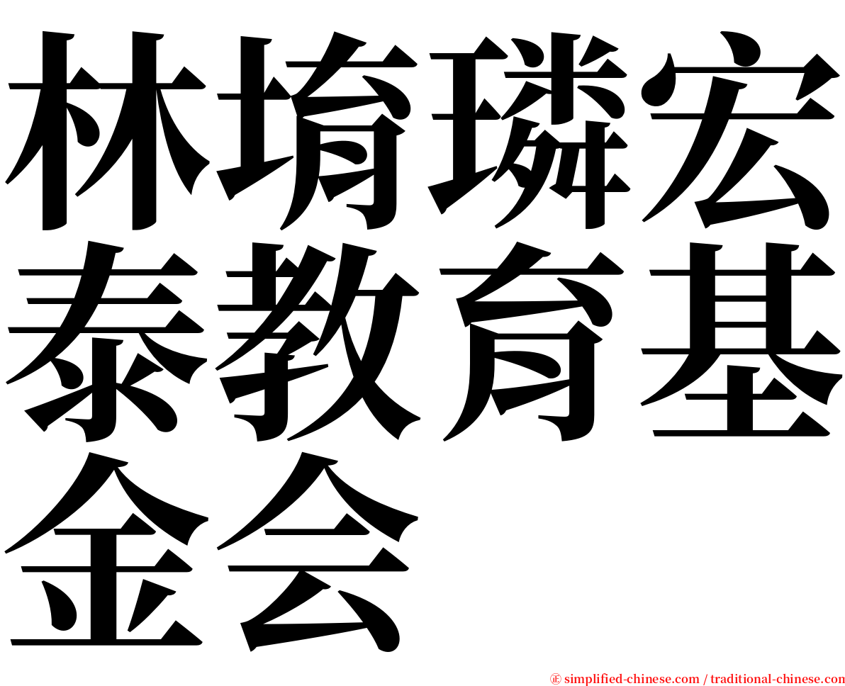 林堉璘宏泰教育基金会 serif font