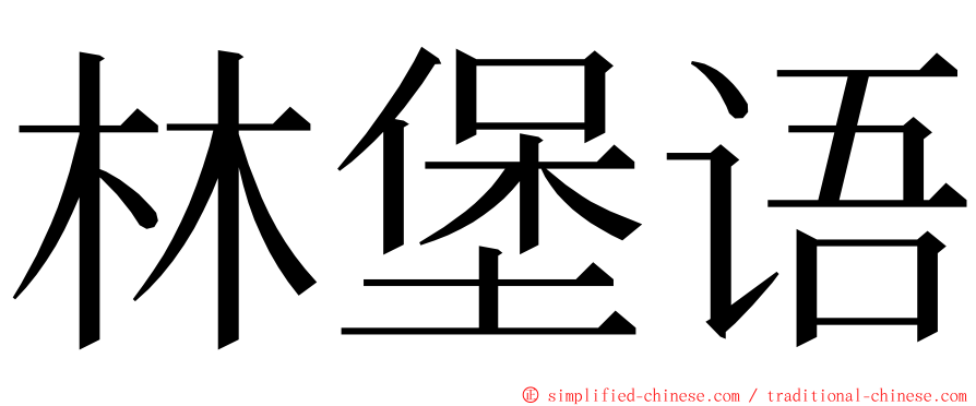 林堡语 ming font