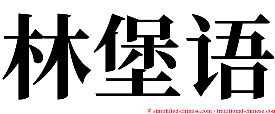 林堡语 serif font