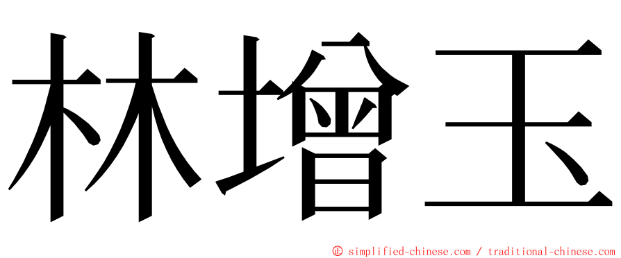 林增玉 ming font