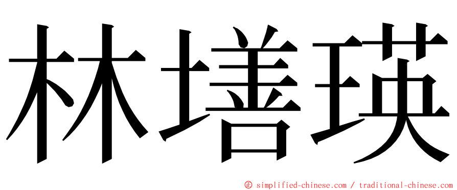 林墡瑛 ming font