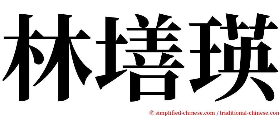 林墡瑛 serif font