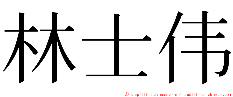 林士伟 ming font