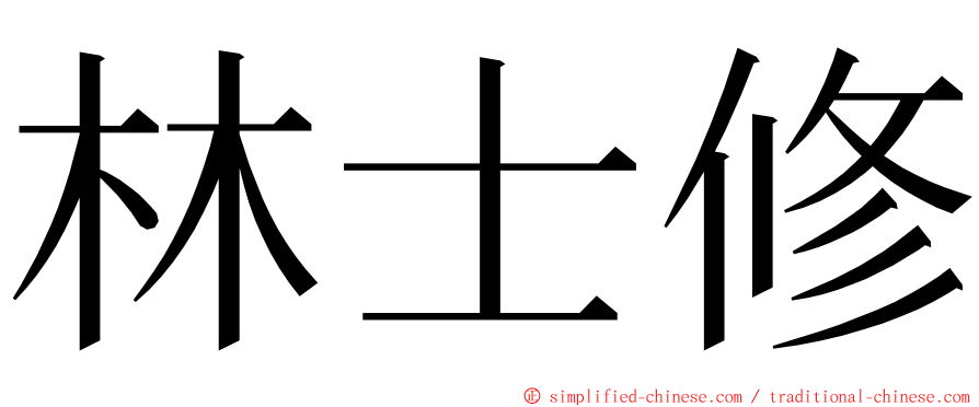 林士修 ming font