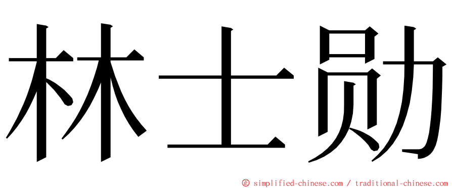 林士勋 ming font