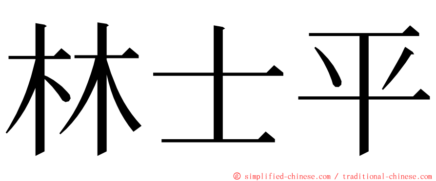 林士平 ming font