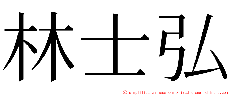 林士弘 ming font