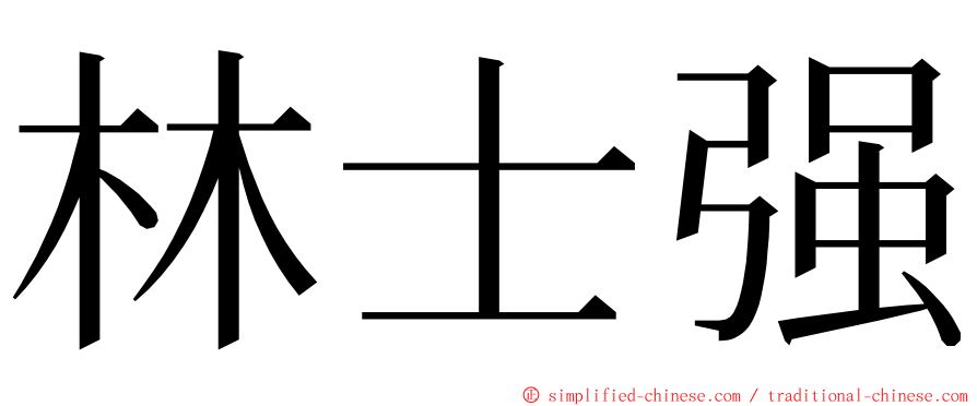 林士强 ming font