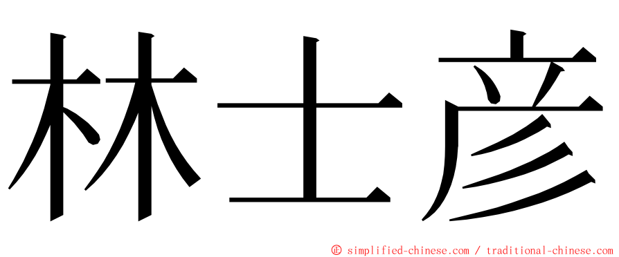 林士彦 ming font