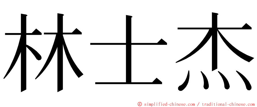 林士杰 ming font