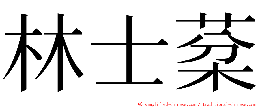 林士棻 ming font