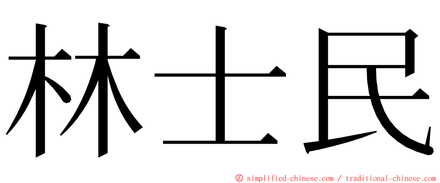 林士民 ming font