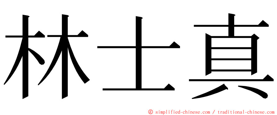 林士真 ming font