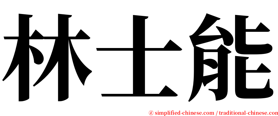 林士能 serif font