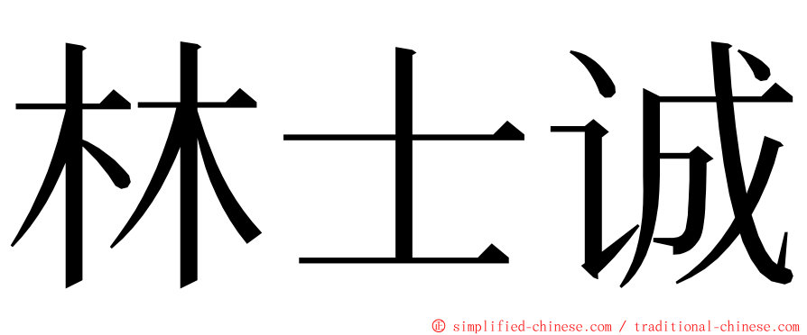 林士诚 ming font