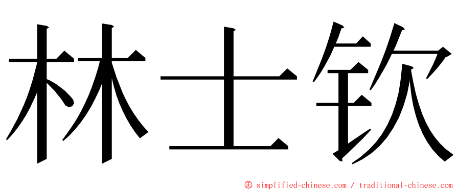 林士钦 ming font